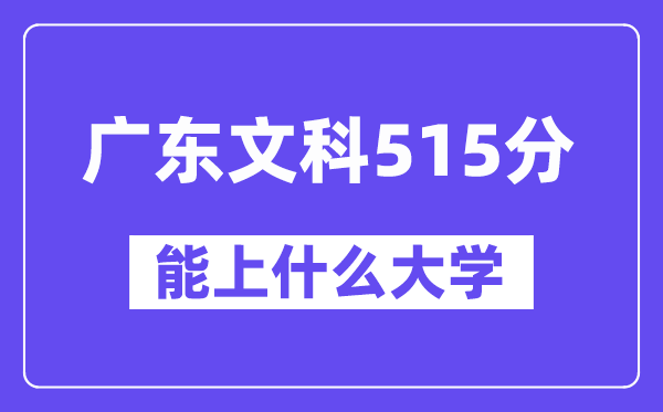 广东文科515分左右能上什么大学？（历史类）