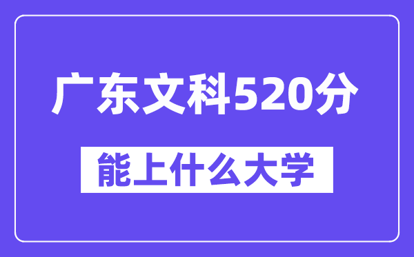 广东文科520分左右能上什么大学？（历史类）