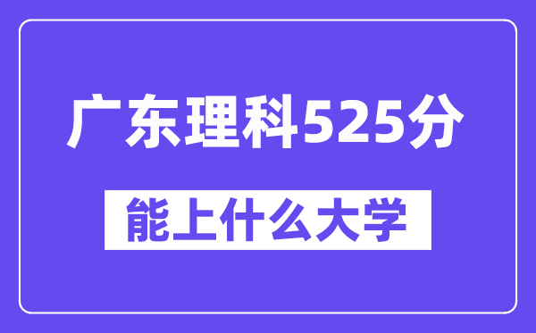 广东理科525分左右能上什么大学？（物理类）