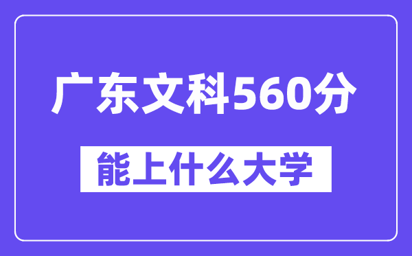 广东文科560分左右能上什么大学？（历史类）
