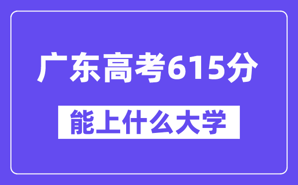 广东高考615分左右能上什么大学？附615分大学名单一览表