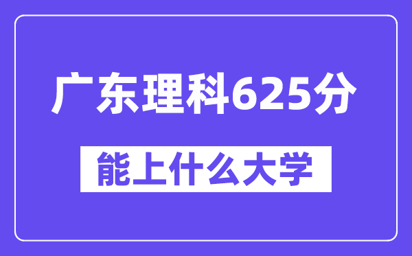 广东理科625分左右能上什么大学？（物理类）