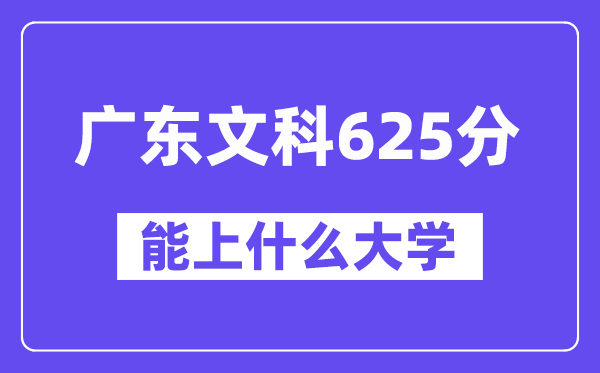 广东文科625分左右能上什么大学？（历史类）