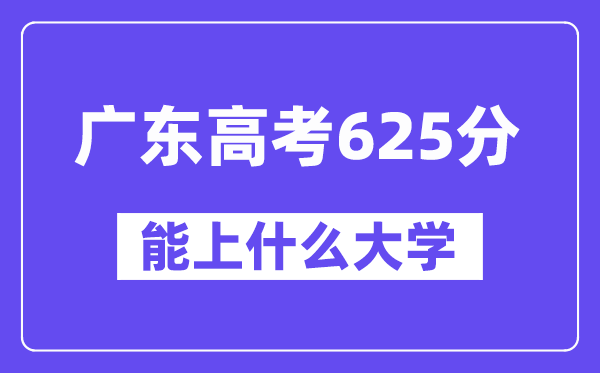 广东高考625分左右能上什么大学？附625分大学名单一览表