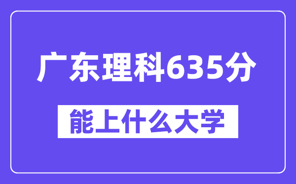 广东理科635分左右能上什么大学？（物理类）