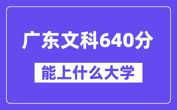 广东文科640分左右能上什么大学？（历史类）