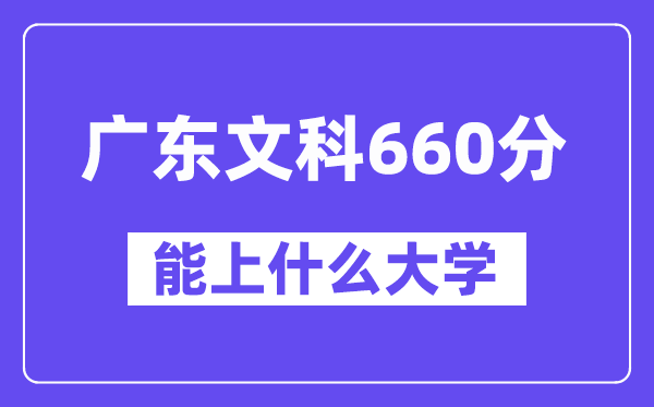 广东文科660分左右能上什么大学？（历史类）