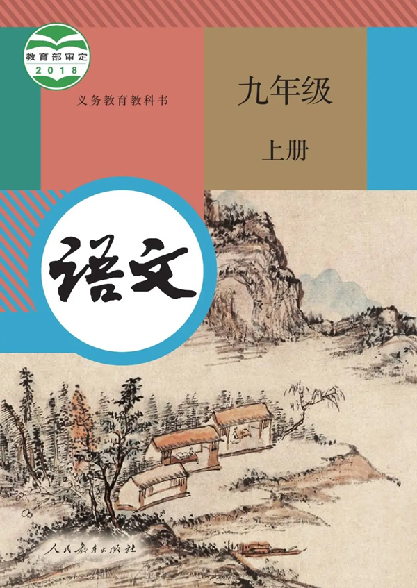 2024年秋人教版九年级语文新教材有哪些改动变化（附新课本目录）