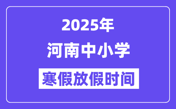2025年河南中小学寒假放假时间表,具体时间安排是几月几号