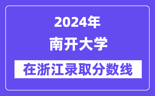 南开大学2024年在浙江录取分数线一览表（2025年参考）