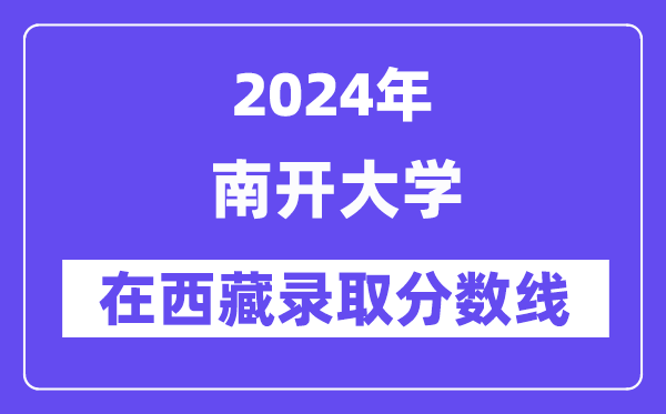 南开大学2024年在西藏录取分数线一览表（2025年参考）