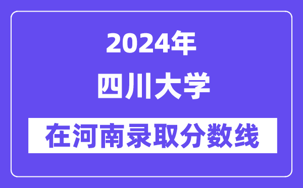 四川大学2024年在河南录取分数线一览表(2025年参考)