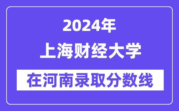 上海财经大学2024年在河南录取分数线一览表（2025年参考）