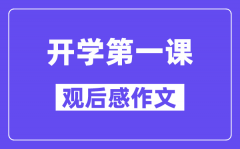 2024秋开学第一课观后感作文