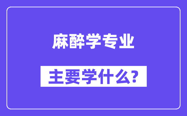 麻醉学专业主要学什么？附麻醉学专业课程目录
