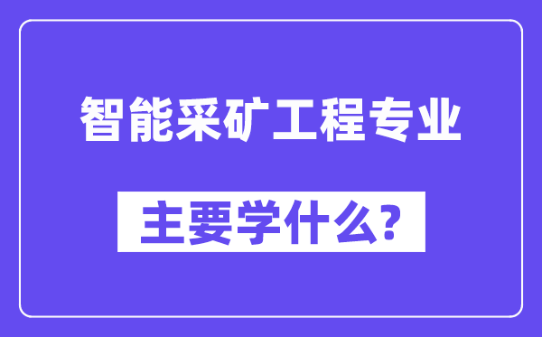 智能采矿工程专业主要学什么？附智能采矿工程专业课程目录