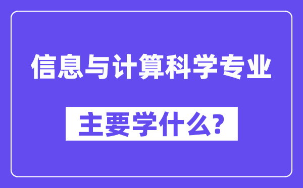 信息与计算科学专业主要学什么？附信息与计算科学专业课程目录
