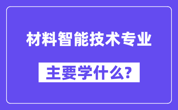 材料智能技术专业主要学什么？附材料智能技术专业课程目录