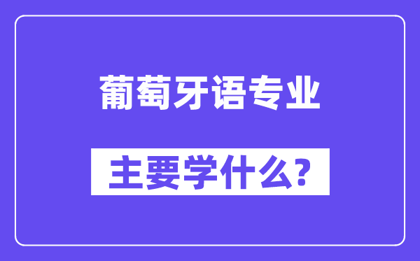 葡萄牙语专业主要学什么？附葡萄牙语专业课程目录