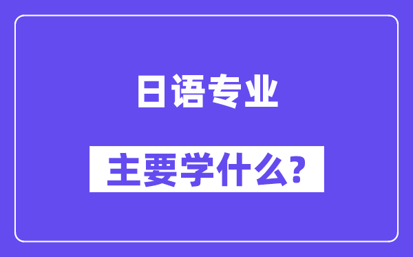 日语专业主要学什么？附日语专业课程目录