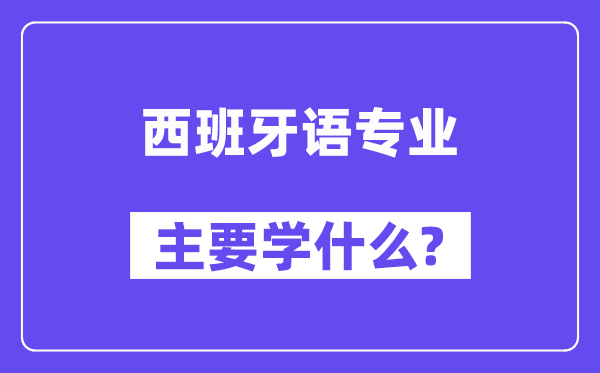 西班牙语专业主要学什么？附西班牙语专业课程目录