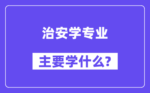 治安学专业主要学什么？附治安学专业课程目录
