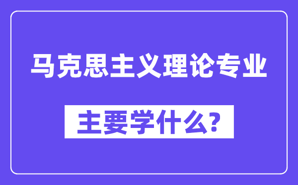 马克思主义理论专业主要学什么？附马克思主义理论专业课程目录