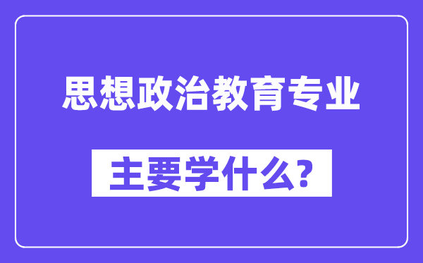 思想政治教育专业主要学什么？附思想政治教育专业课程目录