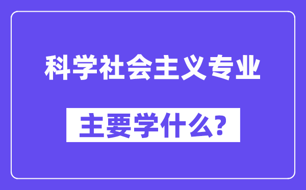 科学社会主义专业主要学什么？附科学社会主义专业课程目录