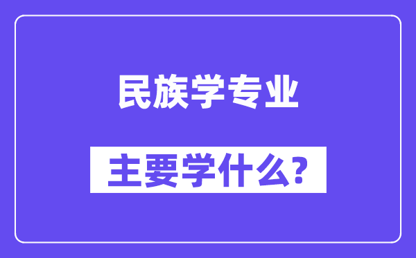 民族学专业主要学什么？附民族学专业课程目录
