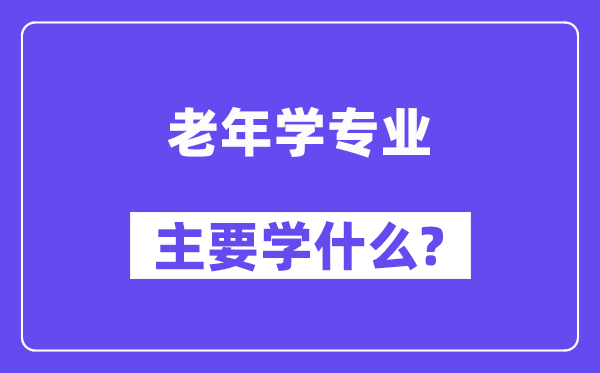 老年学专业主要学什么？附老年学专业课程目录