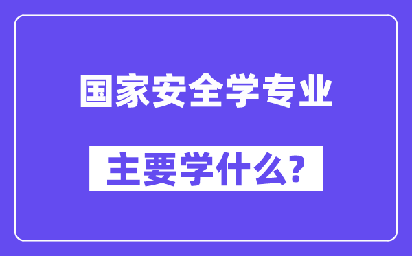 国家安全学专业主要学什么？附国家安全学专业课程目录