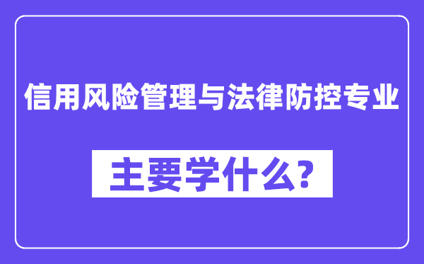 信用风险管理与法律防控专业主要学什么？附信用风险管理与法律防控专业课程目录