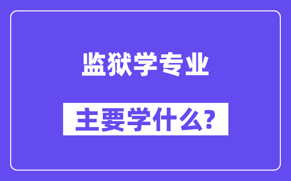 监狱学专业主要学什么？附监狱学专业课程目录