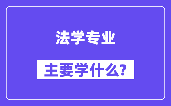 法学专业主要学什么？附法学专业课程目录