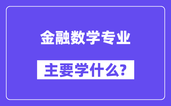 金融数学专业主要学什么？附金融数学专业课程目录