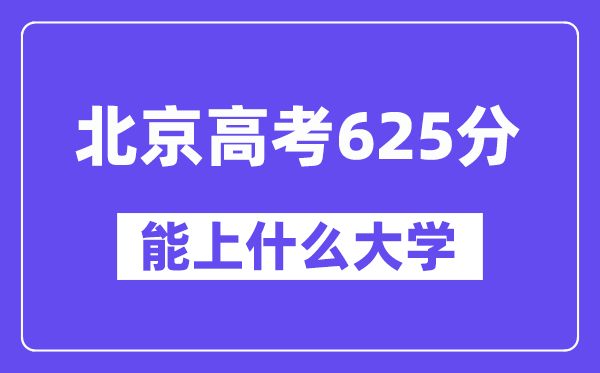 北京高考625分左右能上什么大学？附625分大学名单一览表
