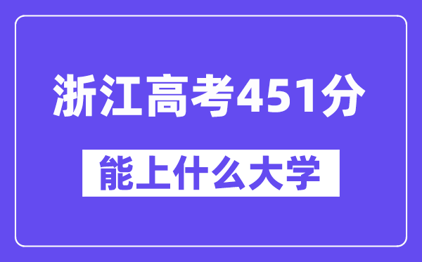 浙江高考451分左右能上什么大学？附451分大学名单一览表