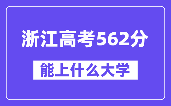 浙江高考562分左右能上什么大学？附562分大学名单一览表