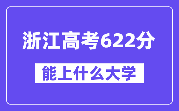 浙江高考622分左右能上什么大学？附622分大学名单一览表