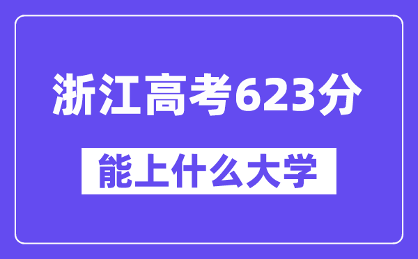 浙江高考623分左右能上什么大学？附623分大学名单一览表