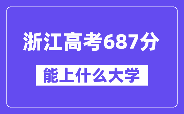 浙江高考687分左右能上什么大学？附687分大学名单一览表