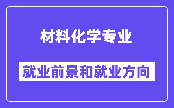 材料化学专业就业方向及前景怎么样,好找工作吗？