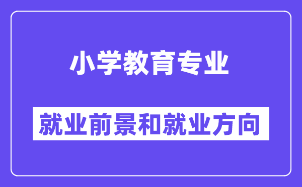 小学教育专业就业前景及方向,出来当什么老师？