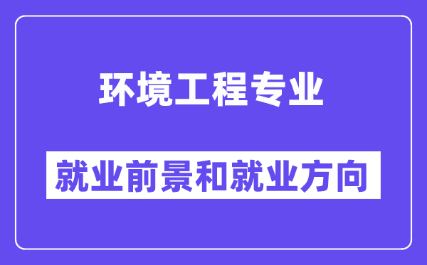 环境工程专业就业方向及前景怎么样,可以考哪些证书？