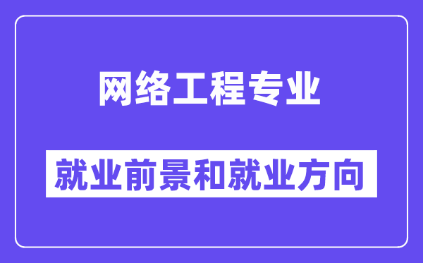 网络工程专业就业方向与就业前景,好就业吗？