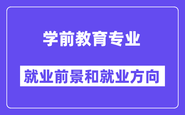 学前教育专业就业方向及前景怎么样？好就业吗？