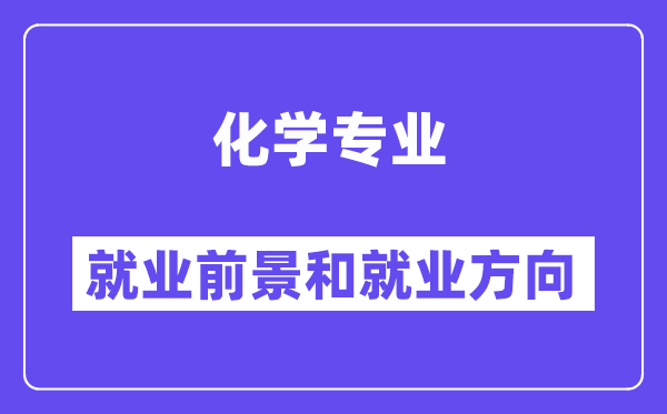 化学专业就业方向及前景怎么样,考公务员有哪些职位？