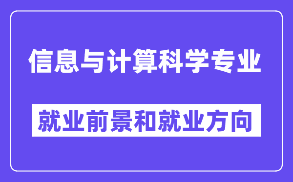 信息与计算科学专业就业方向及前景怎么样,就业岗位有哪些？