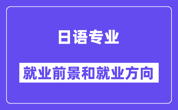 日语专业就业方向及前景怎么样,能考公务员吗？
